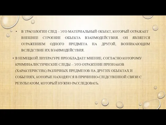 В ТРАСОЛОГИИ СЛЕД – ЭТО МАТЕРИАЛЬНЫЙ ОБЪЕКТ, КОТОРЫЙ ОТРАЖАЕТ ВНЕШНЕЕ СТРОЕНИЕ ОБЪЕКТА