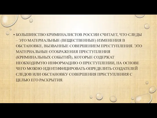 БОЛЬШИНСТВО КРИМИНАЛИСТОВ РОССИИ СЧИТАЕТ, ЧТО СЛЕДЫ – ЭТО МАТЕРИАЛЬНЫЕ (ВЕЩЕСТВЕННЫЕ) ИЗМЕНЕНИЯ В