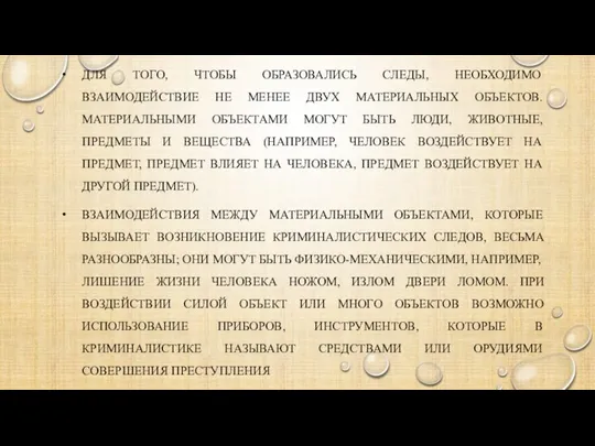 ДЛЯ ТОГО, ЧТОБЫ ОБРАЗОВАЛИСЬ СЛЕДЫ, НЕОБХОДИМО ВЗАИМОДЕЙСТВИЕ НЕ МЕНЕЕ ДВУХ МАТЕРИАЛЬНЫХ ОБЪЕКТОВ.