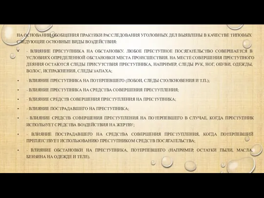 НА ОСНОВАНИИ ОБОБЩЕНИЯ ПРАКТИКИ РАССЛЕДОВАНИЯ УГОЛОВНЫХ ДЕЛ ВЫЯВЛЕНЫ В КАЧЕСТВЕ ТИПОВЫХ СЛЕДУЮЩИЕ
