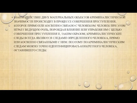 ВЗАИМОДЕЙСТВИЕ ДВУХ МАТЕРИАЛЬНЫХ ОБЪЕКТОВ КРИМИНАЛИСТИЧЕСКОЙ ЗНАЧИМОСТИ ПРОИСХОДИТ В ПРОЦЕССЕ СОВЕРШЕНИЯ ПРЕСТУПЛЕНИЯ, КОТОРОЕ