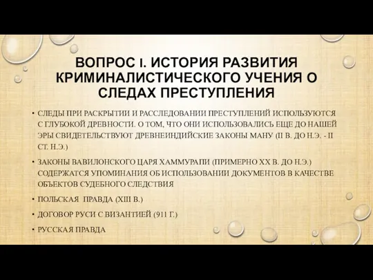 ВОПРОС I. ИСТОРИЯ РАЗВИТИЯ КРИМИНАЛИСТИЧЕСКОГО УЧЕНИЯ О СЛЕДАХ ПРЕСТУПЛЕНИЯ СЛЕДЫ ПРИ РАСКРЫТИИ