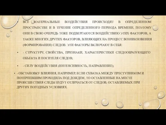 ВСЕ МАТЕРИАЛЬНЫЕ ВОЗДЕЙСТВИЯ ПРОИСХОДЯТ В ОПРЕДЕЛЕННОМ ПРОСТРАНСТВЕ И В ТЕЧЕНИЕ ОПРЕДЕЛЕННОГО ПЕРИОДА