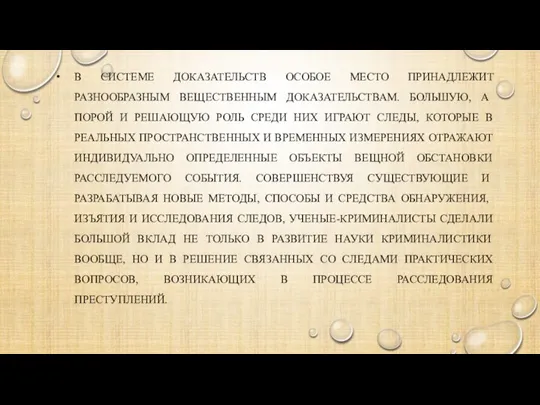 В СИСТЕМЕ ДОКАЗАТЕЛЬСТВ ОСОБОЕ МЕСТО ПРИНАДЛЕЖИТ РАЗНООБРАЗНЫМ ВЕЩЕСТВЕННЫМ ДОКАЗАТЕЛЬСТВАМ. БОЛЬШУЮ, А ПОРОЙ