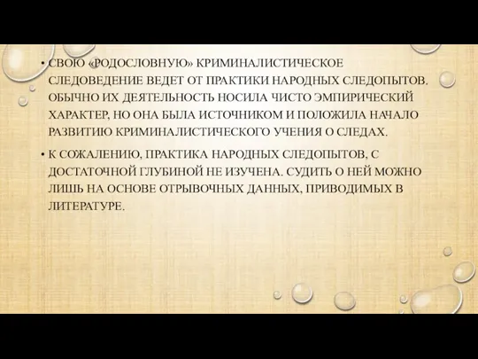 СВОЮ «РОДОСЛОВНУЮ» КРИМИНАЛИСТИЧЕСКОЕ СЛЕДОВЕДЕНИЕ ВЕДЕТ ОТ ПРАКТИКИ НАРОДНЫХ СЛЕДОПЫТОВ. ОБЫЧНО ИХ ДЕЯТЕЛЬНОСТЬ