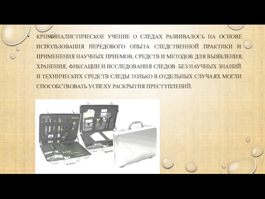 КРИМИНАЛИСТИЧЕСКОЕ УЧЕНИЕ О СЛЕДАХ РАЗВИВАЛОСЬ НА ОСНОВЕ ИСПОЛЬЗОВАНИЯ ПЕРЕДОВОГО ОПЫТА СЛЕДСТВЕННОЙ ПРАКТИКИ