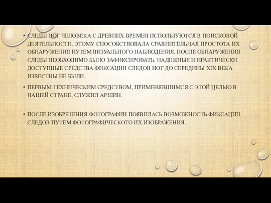 СЛЕДЫ НОГ ЧЕЛОВЕКА С ДРЕВНИХ ВРЕМЕН ИСПОЛЬЗУЮТСЯ В ПОИСКОВОЙ ДЕЯТЕЛЬНОСТИ. ЭТОМУ СПОСОБСТВОВАЛА