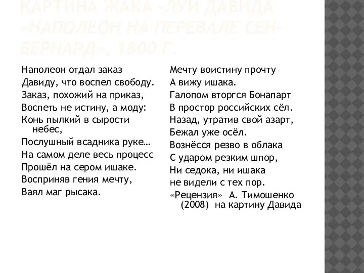 КАРТИНА ЖАКА -ЛУИ ДАВИДА «НАПОЛЕОН НА ПЕРЕВАЛЕ СЕН-БЕРНАРД», 1800 Г. Наполеон отдал