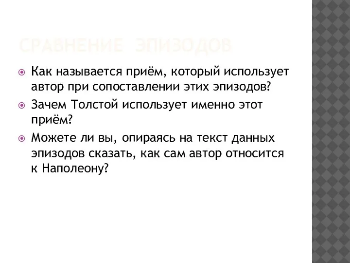 СРАВНЕНИЕ ЭПИЗОДОВ Как называется приём, который использует автор при сопоставлении этих эпизодов?