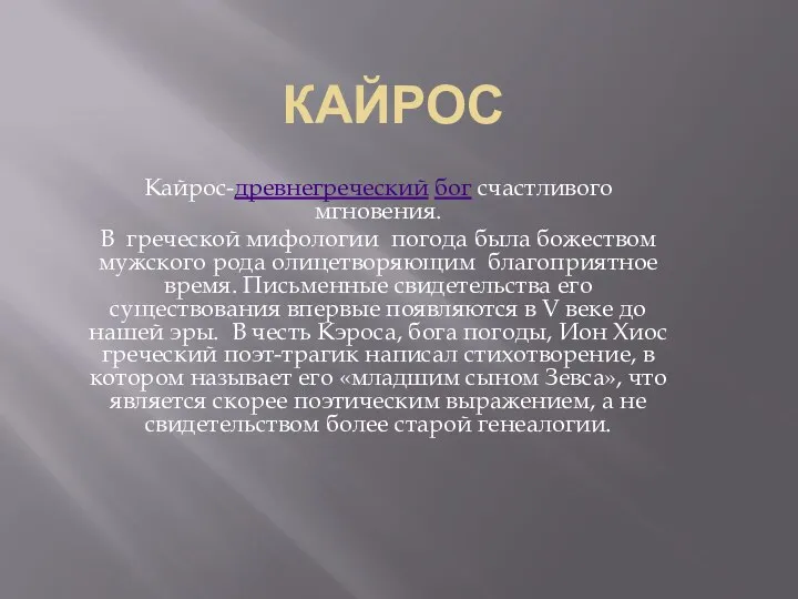 КАЙРОС Кайрос-древнегреческий бог счастливого мгновения. В греческой мифологии погода была божеством мужского