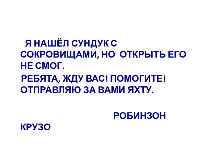 Я НАШЁЛ СУНДУК С СОКРОВИЩАМИ, НО ОТКРЫТЬ ЕГО НЕ СМОГ. РЕБЯТА, ЖДУ