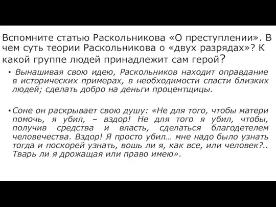 Вспомните статью Раскольникова «О преступлении». В чем суть теории Раскольникова о «двух