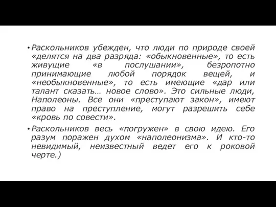 Раскольников убежден, что люди по природе своей «делятся на два разряда: «обыкновенные»,