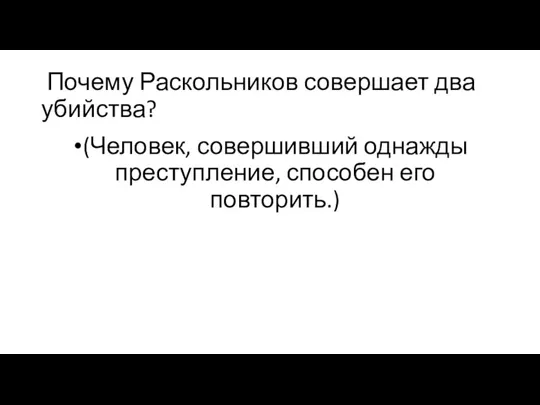 Почему Раскольников совершает два убийства? (Человек, совершивший однажды преступление, способен его повторить.)