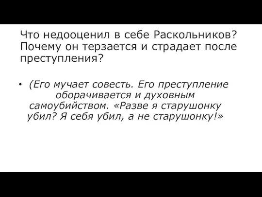 Что недооценил в себе Раскольников? Почему он терзается и страдает после преступления?