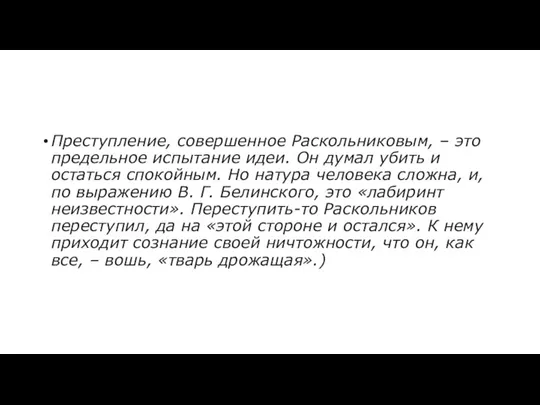 Преступление, совершенное Раскольниковым, – это предельное испытание идеи. Он думал убить и