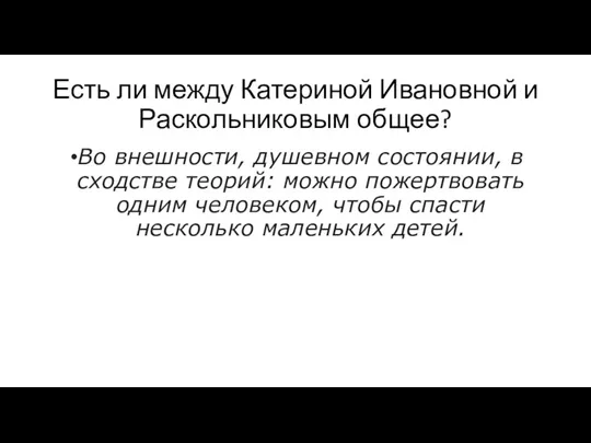 Есть ли между Катериной Ивановной и Раскольниковым общее? Во внешности, душевном состоянии,