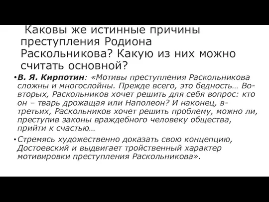 Каковы же истинные причины преступления Родиона Раскольникова? Какую из них можно считать