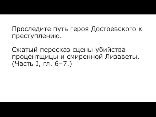 Проследите путь героя Достоевского к преступлению. Сжатый пересказ сцены убийства процентщицы и