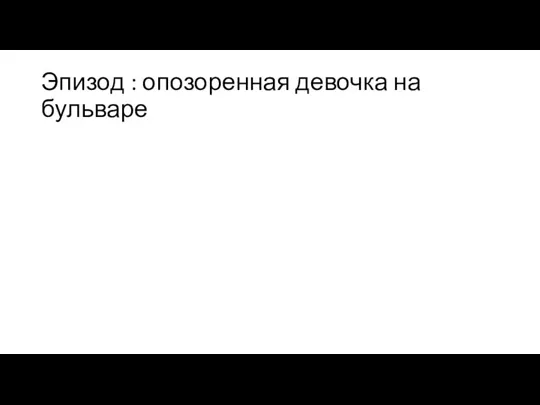 Эпизод : опозоренная девочка на бульваре