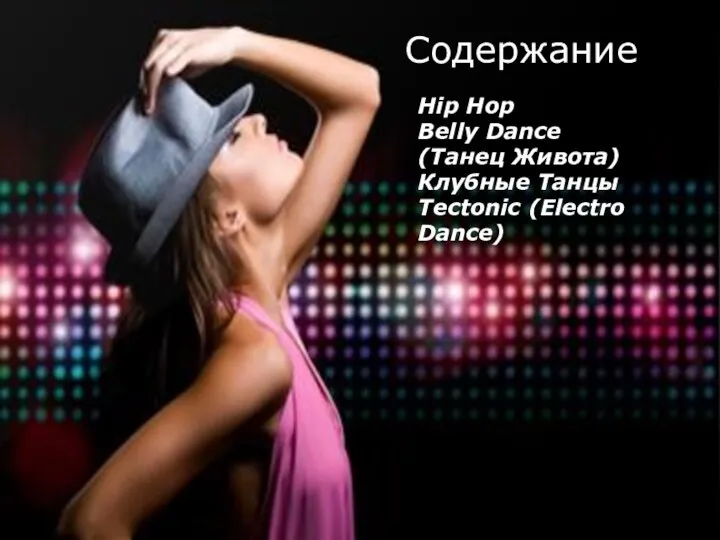 Cодержание Hip Hop Belly Dance (Танец Живота)‏ Клубные Танцы Tectonic (Electro Dance)‏