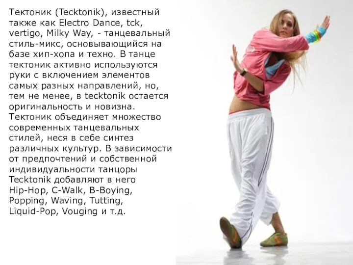 Тектоник (Tecktonik), известный также как Electro Dance, tck, vertigo, Milky Way, -