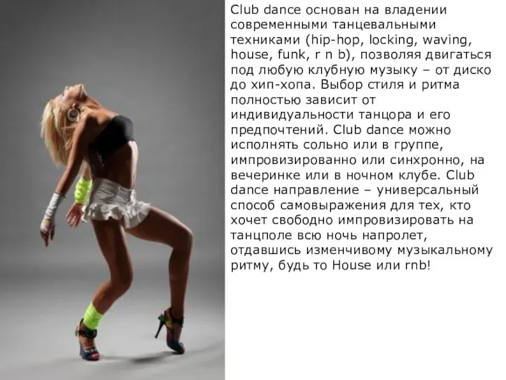 Club dance основан на владении современными танцевальными техниками (hip-hop, locking, waving, house,