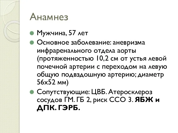 Анамнез Мужчина, 57 лет Основное заболевание: аневризма инфраренального отдела аорты (протяженностью 10,2