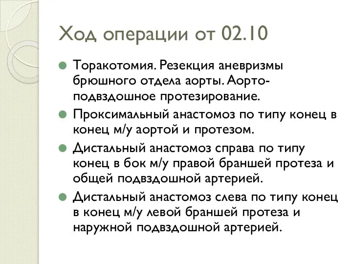 Ход операции от 02.10 Торакотомия. Резекция аневризмы брюшного отдела аорты. Аорто-подвздошное протезирование.