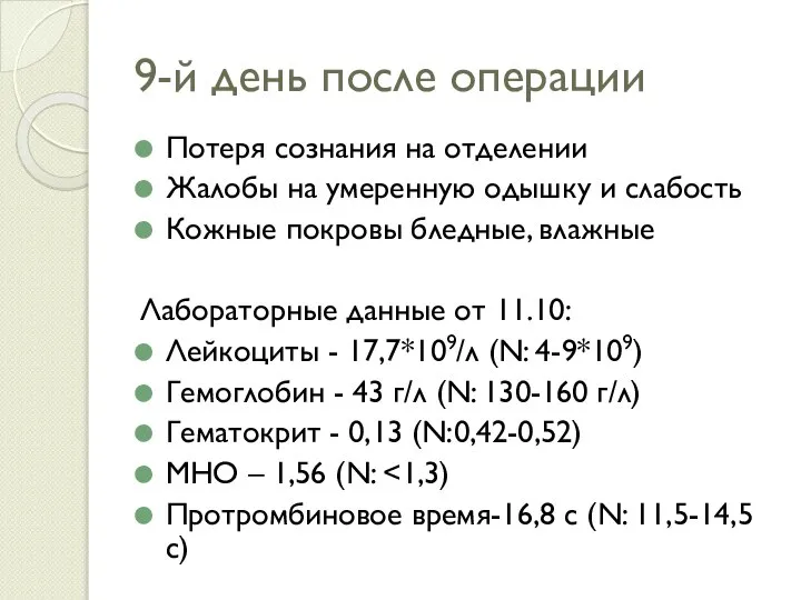 9-й день после операции Потеря сознания на отделении Жалобы на умеренную одышку