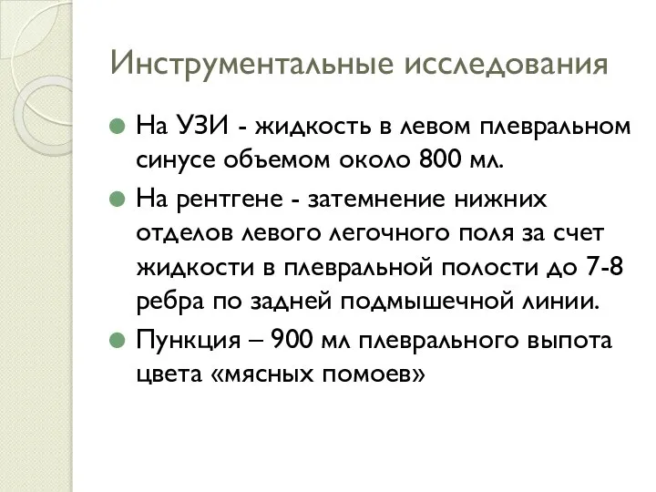 Инструментальные исследования На УЗИ - жидкость в левом плевральном синусе объемом около