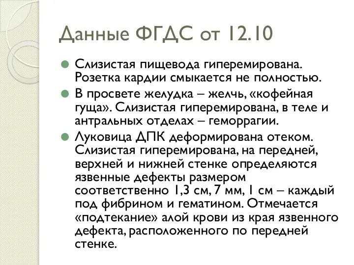 Данные ФГДС от 12.10 Слизистая пищевода гиперемирована. Розетка кардии смыкается не полностью.