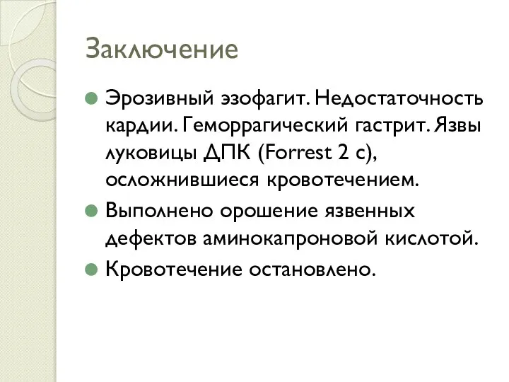 Заключение Эрозивный эзофагит. Недостаточность кардии. Геморрагический гастрит. Язвы луковицы ДПК (Forrest 2