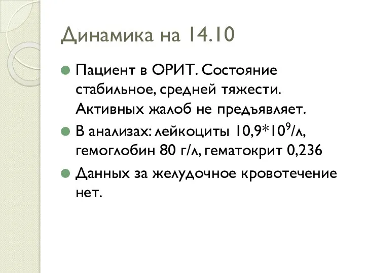 Динамика на 14.10 Пациент в ОРИТ. Состояние стабильное, средней тяжести. Активных жалоб