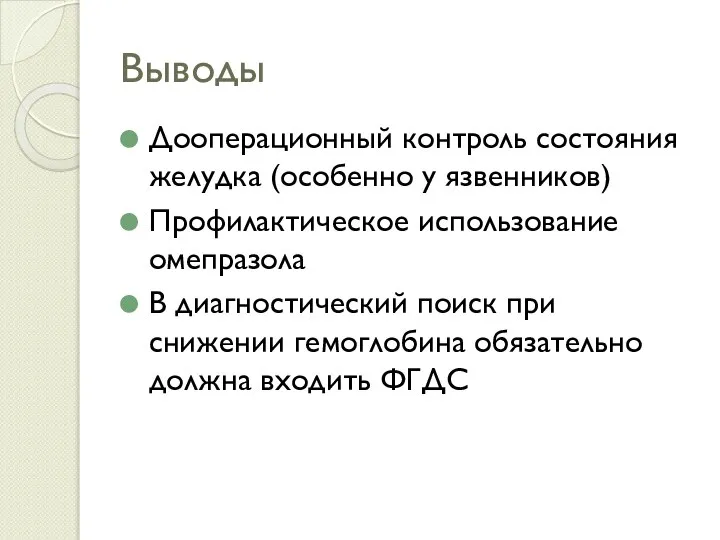 Выводы Дооперационный контроль состояния желудка (особенно у язвенников) Профилактическое использование омепразола В