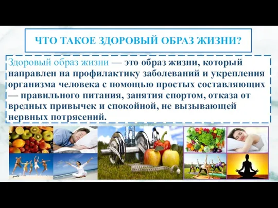 ЧТО ТАКОЕ ЗДОРОВЫЙ ОБРАЗ ЖИЗНИ? Здоровый образ жизни — это образ жизни,