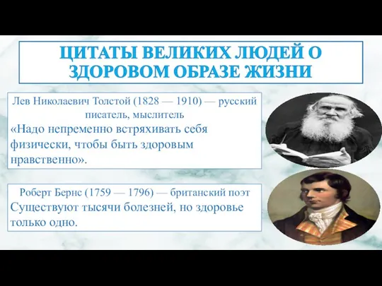 Лев Николаевич Толстой (1828 — 1910) — русский писатель, мыслитель «Надо непременно