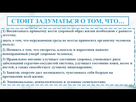 1) Воспитывать привычку вести здоровый образ жизни необходимо с раннего детства; знать