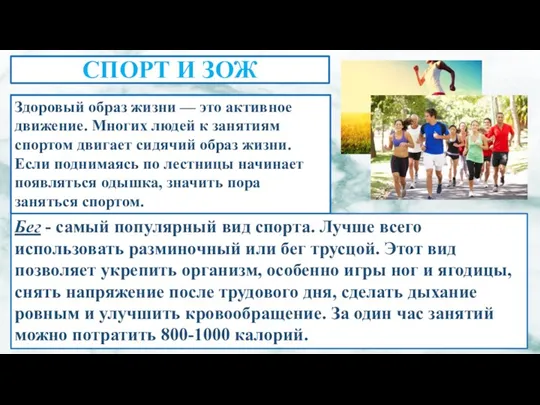 СПОРТ И ЗОЖ Здоровый образ жизни — это активное движение. Многих людей