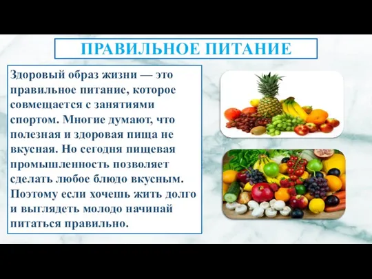 ПРАВИЛЬНОЕ ПИТАНИЕ Здоровый образ жизни — это правильное питание, которое совмещается с