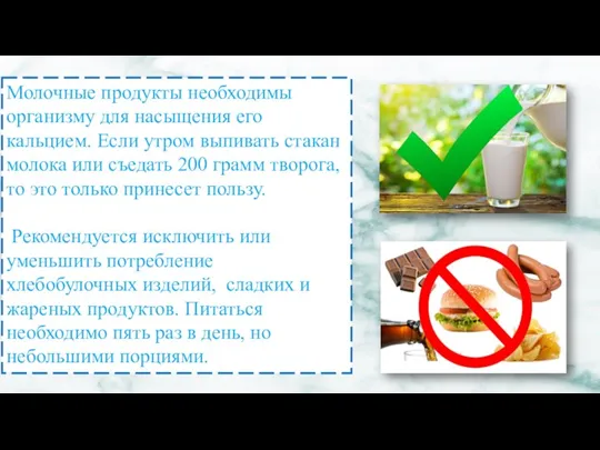 Молочные продукты необходимы организму для насыщения его кальцием. Если утром выпивать стакан