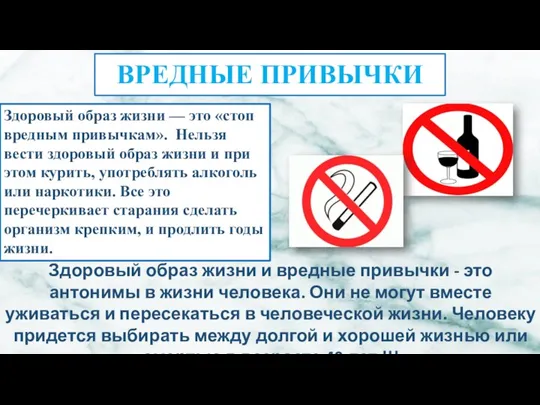 ВРЕДНЫЕ ПРИВЫЧКИ Здоровый образ жизни — это «стоп вредным привычкам». Нельзя вести