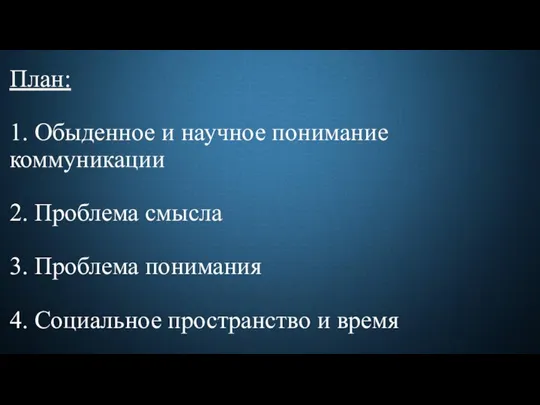 План: 1. Обыденное и научное понимание коммуникации 2. Проблема смысла 3. Проблема