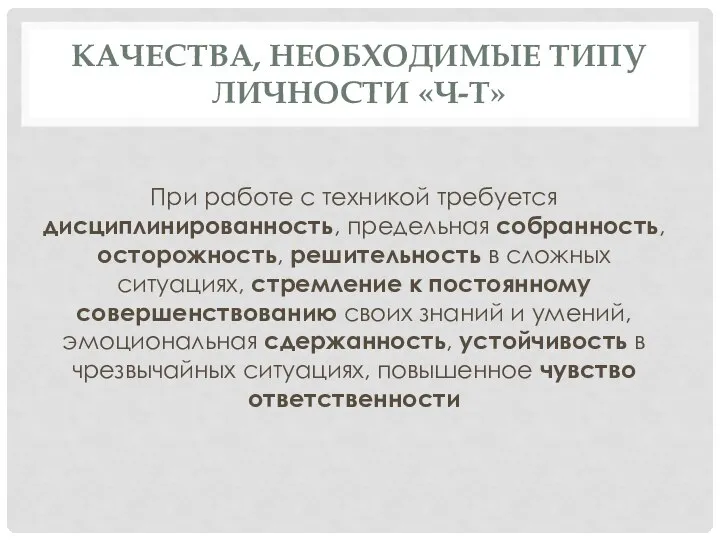 КАЧЕСТВА, НЕОБХОДИМЫЕ ТИПУ ЛИЧНОСТИ «Ч-Т» При работе с техникой требуется дисциплинированность, предельная