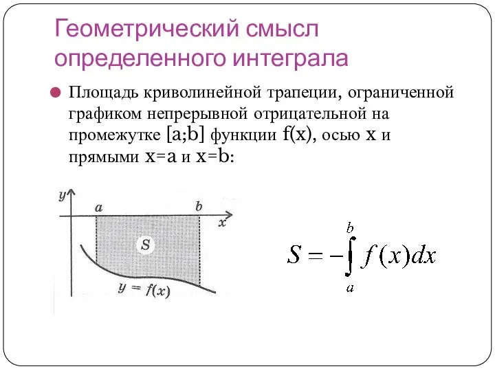 Геометрический смысл определенного интеграла Площадь криволинейной трапеции, ограниченной графиком непрерывной отрицательной на