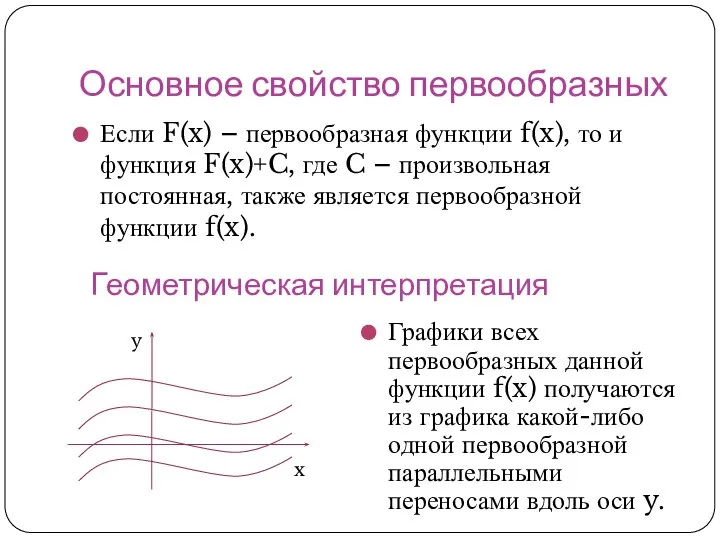 Основное свойство первообразных Если F(x) – первообразная функции f(x), то и функция