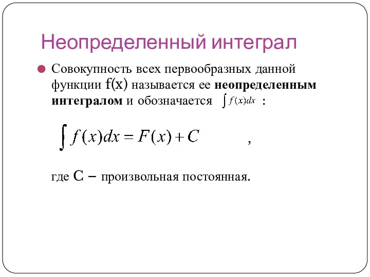 Неопределенный интеграл Совокупность всех первообразных данной функции f(x) называется ее неопределенным интегралом