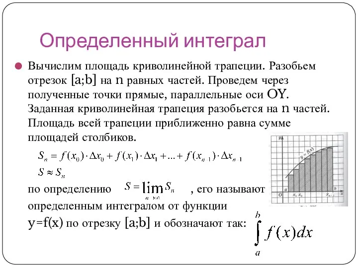 Определенный интеграл Вычислим площадь криволинейной трапеции. Разобьем отрезок [a;b] на n равных