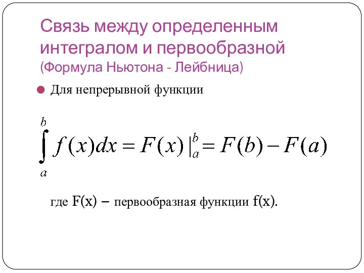 Связь между определенным интегралом и первообразной (Формула Ньютона - Лейбница) Для непрерывной