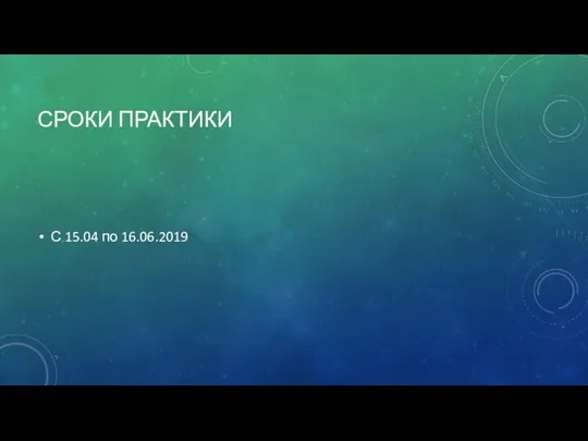 СРОКИ ПРАКТИКИ С 15.04 по 16.06.2019